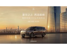 豪华之上 再造巅峰 | 焕新极氪009上市发布会