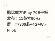 酷比魔方iPlay 70E平板发布:11英寸90Hz屏,T7300芯+4G+Wi-Fi 6E