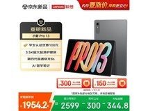 联想小新PadPro 13英寸AI平板钜惠