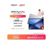 OPPO Pad 4 Pro平板低价来袭,到手2774元