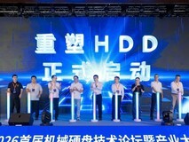 2026首届机械硬盘技术论坛暨产业大会在深圳举行