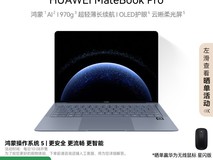 华为MateBook Pro鸿蒙本，轻薄便携长续航，8999元直降1799.8