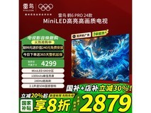 雷鸟鹤6 Pro 75英寸电视京东直播间超值价