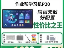 作业帮T35学习机天猫促,低至1699元还赠礼