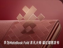 东方美学与科技的碰撞 华为MateBook Fold 非凡大师 瑞红即将发布