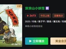 浪浪山小妖怪上线流媒体,登顶国产二维动画票房榜首