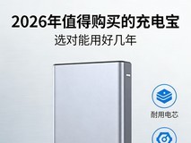 2026年值得购买的充电宝排行榜,选对能用好几年