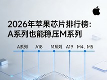 2026年苹果芯片排行榜:A系列也能稳压M系列