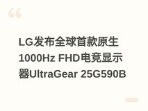 LG发布全球首款原生1000Hz FHD电竞显示器UltraGear 25G590B