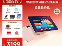 学而思网校AI学习机P4天猫促销,3499元到手