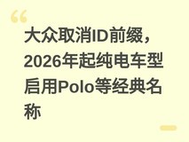 大众取消ID前缀,2026年起纯电车型启用Polo等经典名称