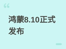 鸿蒙8.10正式发布:五大升级+光感渲染+一键海报,全场景适配获年度精选