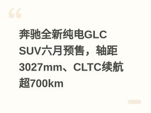 ±¼³Ûȫд¿µçGLC SUVÁùÔÂÔ¤ÊÛ£¬Öá¾à3027mm¡¢CLTCÐøº½³¬700km