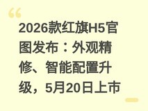 2026款红旗H5官图发布:外观精修、智能配置升级,5月20日上市