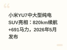 小米YU7中大型纯电SUV亮相:820km续航+691马力,2026年5月发布
