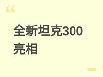 全新坦克300深度进化:加长轴距+全系混动,硬派越野向家庭多场景跃迁