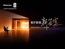 客厅影院·新答案 海信激光电视探索X1 Pro新品发布会