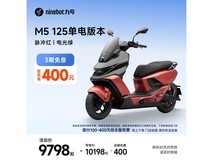 九号M5 125单电版限时特惠