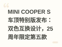 MINI COOPER S车顶特别版发布:双色互换设计,25周年限定第五款