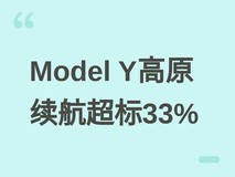 特斯拉Model Y高原自驾实测续航超标称33%,下坡动能回收成关键因素
