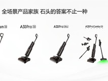 石头A30 Pro Steam 3.0正式上市:蒸汽热水一键混洗,开启深度清洁新体验