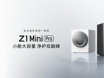 2KG大容量,洗护双巅峰:石头Z1 Mini 系列领跑全能洗烘新时代