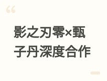 影之刃零官宣甄子丹深度参与开发:动作捕捉、配音与创意监制三位一体