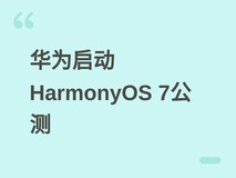 华为启动HarmonyOS 7花粉Beta招募,MatePad Pro 12英寸用户可抢先体验