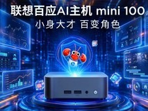 AI赋能让“一人成军”不再是梦 联想百应AI主机mini 100多重好礼别错过