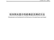 自然光显示技术哪家领先,从技术创新到标准制定的产业跃迁