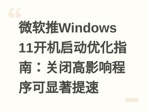 微软推Windows 11开机启动优化指南:关闭高影响程序可显著提速