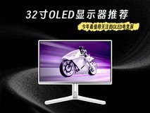 32寸OLED显示器推荐:白色旗舰+4K240Hz 今年最值得关注的OLED电竞屏