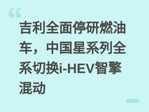 吉利全面停研燃油车,中国星系列全系切换i-HEV智擎混动