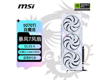 微星RTX5070Ti白魔龙显卡限时特惠
