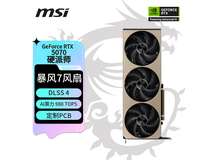 微星硬派师RTX 5070 12G显卡优惠价5288元