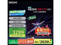 小米Redmi X75 2025款75英寸电视288Hz高刷智能语音影院级体验