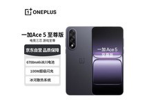 一加Ace 5至尊版限时特惠2592元