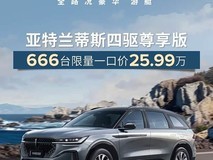 林肯航海家亚特兰蒂斯版限量上市