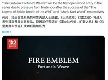 火焰之纹章:万缕千丝或将首启开放世界,战棋经典面临策略性革新挑战