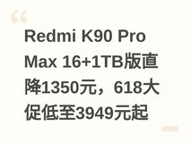 Redmi K90 Pro Max 16+1TB版直降1350元,618大促低至3949元起