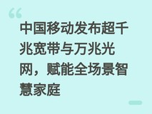 中国移动发布超千兆宽带与万兆光网,赋能全场景智慧家庭