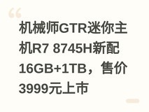 机械师GTR迷你主机R7 8745H新配16GB+1TB,售价3999元上市