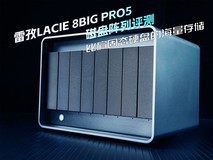 雷孜LaCie 8big Pro5磁盘阵列评测 媲美固态硬盘的海量存储解决方案