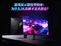 游戏显示器选型指南:为什么2K高刷才是真甜品?