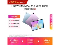 华为MatePad 11.5柔光版平板低价来袭