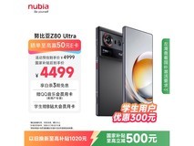 努比亚Z80 Ultra 5G直降824元