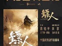 《镖人》7月开机 吴京谢霆锋再入江湖