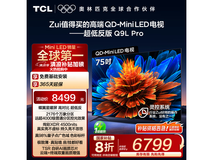 TCL 75Q9L Pro电视75英寸4K超高清影院级视觉体验直降2000元历史低价