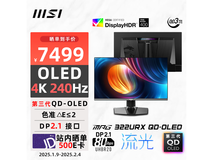 微星MPG322URXQD-OLED显示器促销价5819元