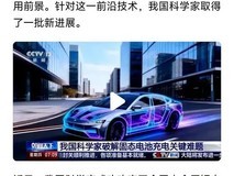 固态电池突破续航千公里,电动车时代即将重塑